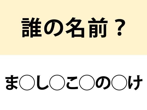 まつした…　○を埋めて名前を完成させよ【名前当てクイズ】