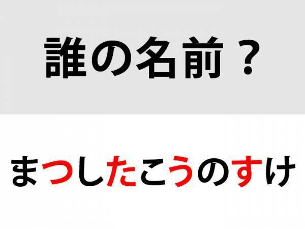 まつした…　○を埋めて名前を完成させよ【名前当てクイズ】