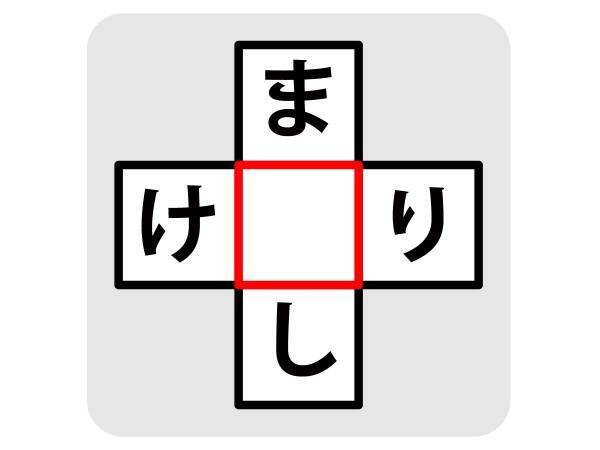 どちらも危険？　中央に入る文字を当てて単語を完成させよ【穴埋めクイズ】