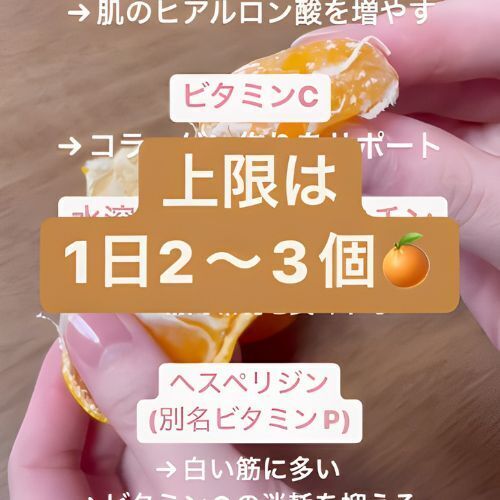 みかんを食べるのは一日2～3個まで