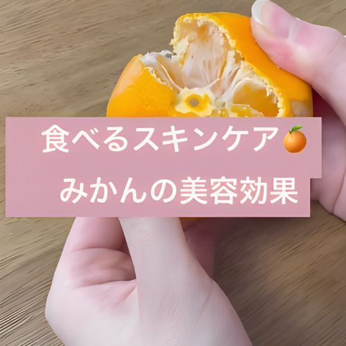 みかんを食べることで効率的にビタミンCを摂取できる