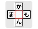 真ん中に入る文字は何？【穴埋めクイズ】