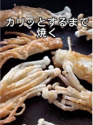 片栗粉をまぶして焼いてみて！　新しいエノキの食べ方に「なんだコレ！」