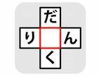 引っかけ問題！　真ん中に入る文字は何？【穴埋めクイズ】