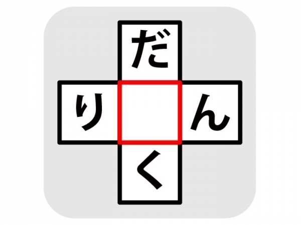 引っかけ問題！　真ん中に入る文字は何？【穴埋めクイズ】