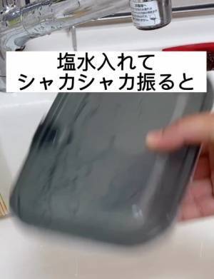 塩水を入れて振ってみて！　プラ容器のお手入れに「目からウロコ」