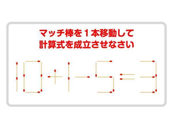 マッチ棒を１本動かして、正しい式を完成させよう【クイズ】
