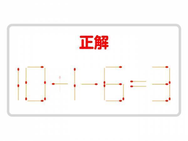 マッチ棒を１本動かして、正しい式を完成させよう【クイズ】