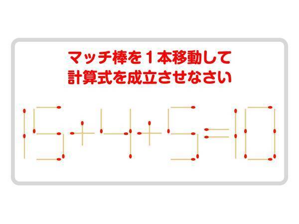 あまりに難問…　正しい式を完成させるには？【マッチ棒クイズ】