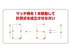 なんとか解けた！　正しい式に作りかえられる？【マッチ棒クイズ】