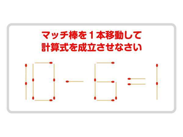 なんとか解けた！　正しい式に作りかえられる？【マッチ棒クイズ】