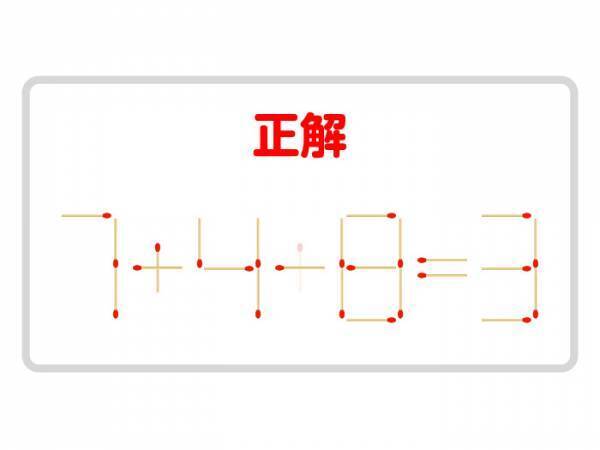数字に惑わされないで！　正しい式を完成させるには？【マッチ棒クイズ】