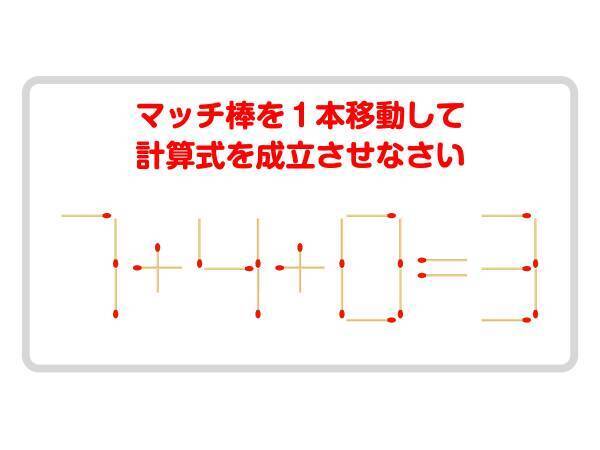 数字に惑わされないで！　正しい式を完成させるには？【マッチ棒クイズ】