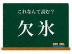 欠けた氷といえば？　この漢字の読み方を答えよ【難読漢字クイズ】