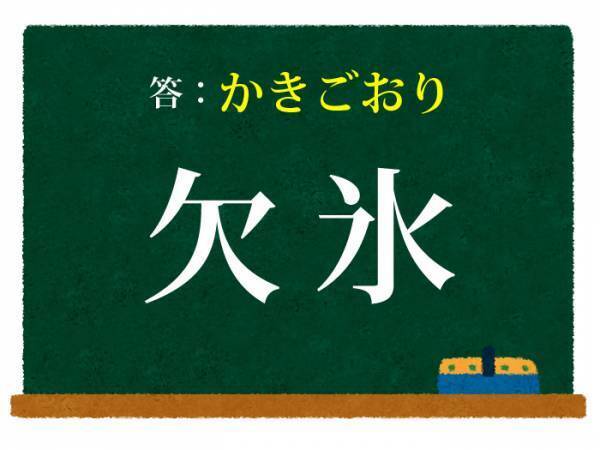 欠けた氷といえば？　この漢字の読み方を答えよ【難読漢字クイズ】
