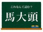 ヒント「昆虫です」　コレ何と読む？【難読漢字クイズ】