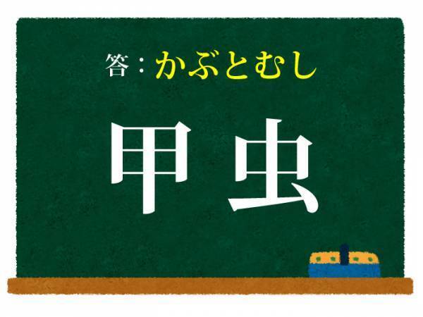 子供に教えたい　コレ何と読む？【難読漢字クイズ】