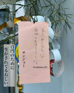 七夕の短冊に「咳き込むほど笑った」　クセ強な願いに、ツッコミ不可避