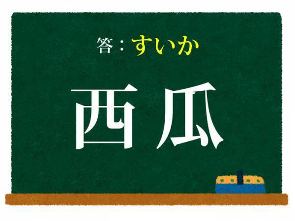 誰もが知っているあの野菜　コレ何と読む？【難読漢字クイズ】