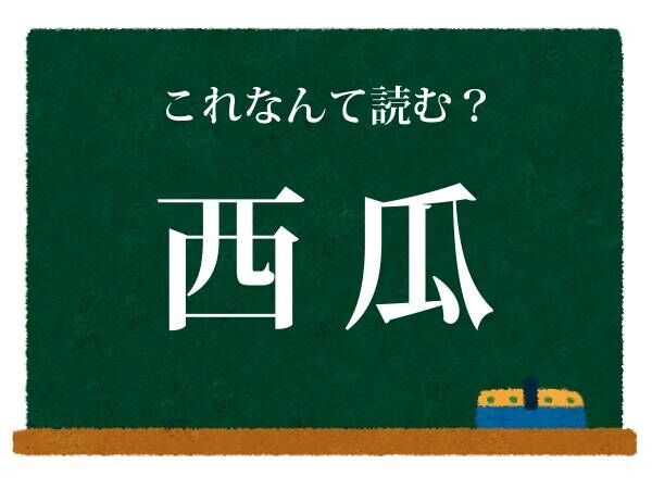 誰もが知っているあの野菜　コレ何と読む？【難読漢字クイズ】