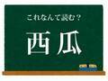 誰もが知っているあの野菜　コレ何と読む？【難読漢字クイズ】