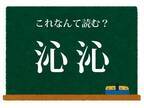 「しみしみ」はちょっと惜しい　コレ何と読む？【難読漢字クイズ】