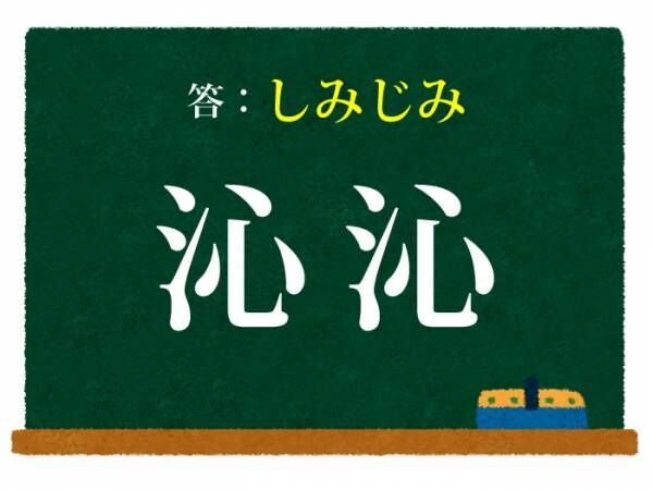 「しみしみ」はちょっと惜しい　コレ何と読む？【難読漢字クイズ】