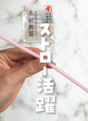 ストローを２つにカットして…　意外な活用法に「これは便利」