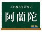 「あらんだ」は惜しい　コレどこの国？【難読漢字クイズ】