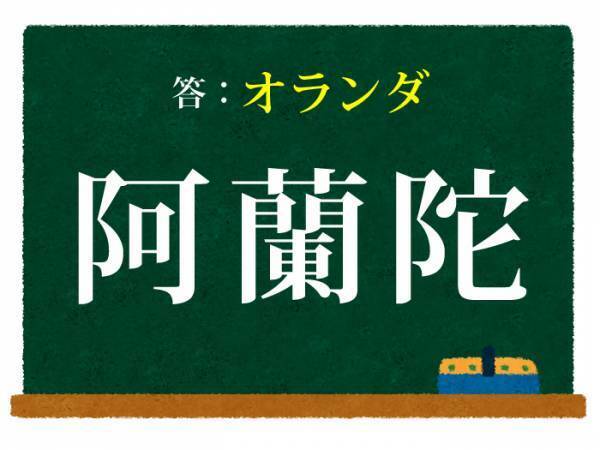 「あらんだ」は惜しい　コレどこの国？【難読漢字クイズ】
