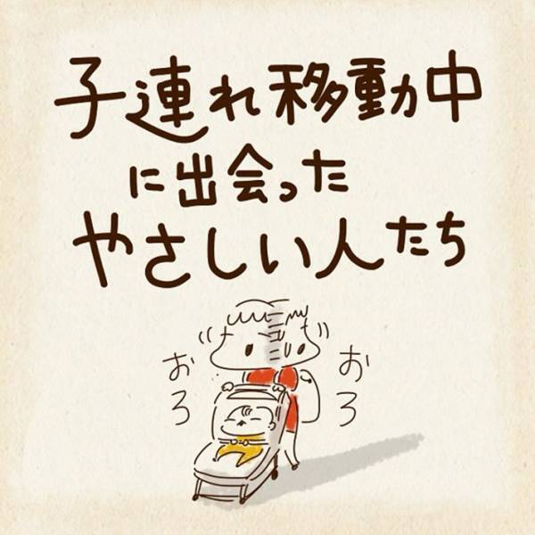 「こういう話は涙が出ます」　子供を連れていると突然声をかけられて…