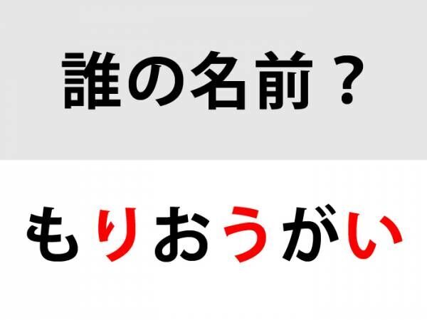 正解は「もりおうがい」