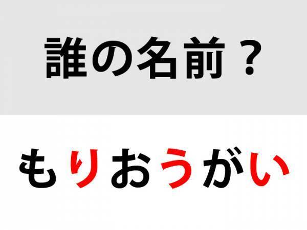 代表作は『舞姫』　この人誰？【名前当てクイズ】