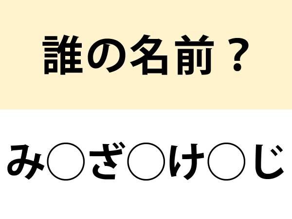 雨ニモマケズ…　この人誰？【名前当てクイズ】