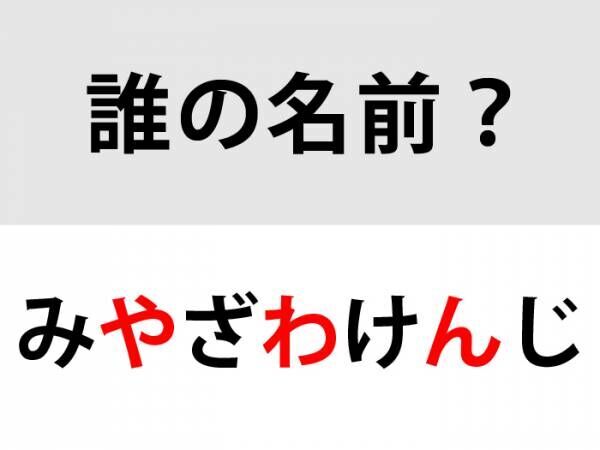 正解は「みやざわけんじ」