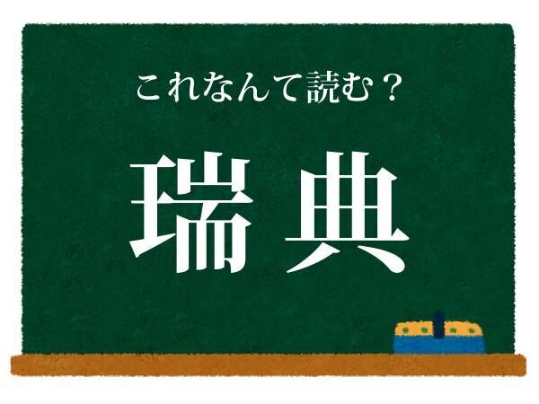 「典」から想像すると…　この国の名前は？【難読漢字クイズ】