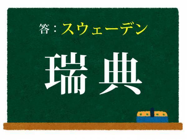 「典」から想像すると…　この国の名前は？【難読漢字クイズ】