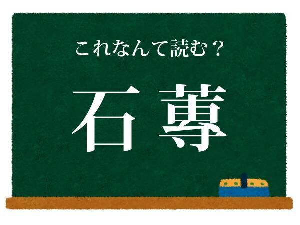 味噌汁に入っている…　この漢字は何と読む？【難読漢字クイズ】