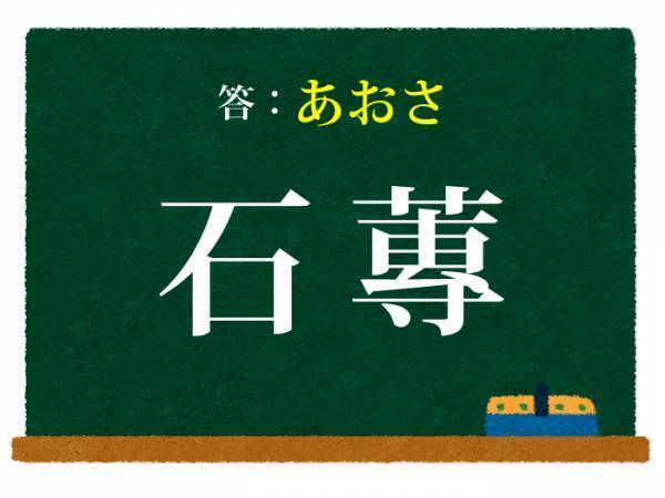 味噌汁に入っている…　この漢字は何と読む？【難読漢字クイズ】