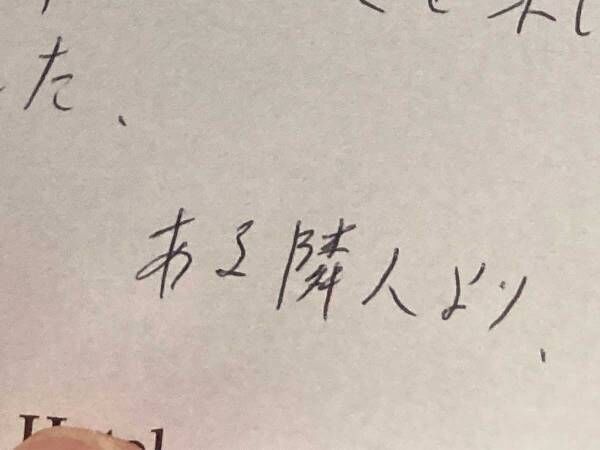 『ある隣人より』と書かれた手紙　内容に「なんて粋な人」「映画化して」