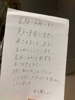 『ある隣人より』と書かれた手紙　内容に「なんて粋な人」「映画化して」