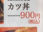 『カツ丼９００円』の上を見ると…　「マジかよ」「コーヒー吹いた」