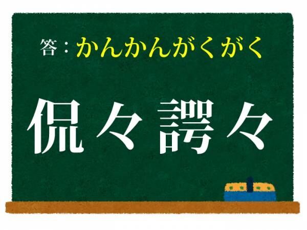 答えは「かんかんがくがく」