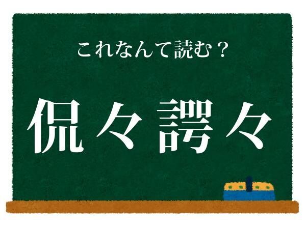 かんかん…　コレ何と読む？【難読漢字クイズ】