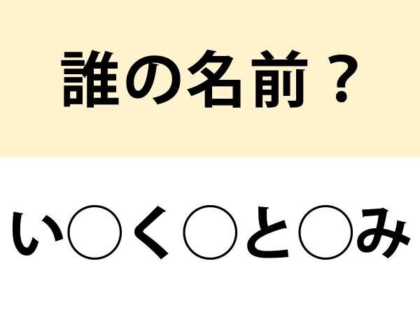 『使節団』と聞いたら必ず浮かぶ…　この人ダレ？【名前当てクイズ】