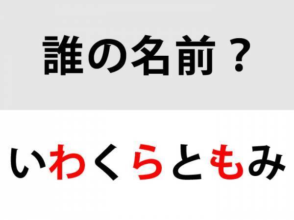『使節団』と聞いたら必ず浮かぶ…　この人ダレ？【名前当てクイズ】