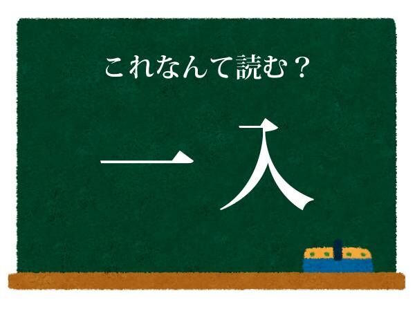 「いちいり」ではない　この漢字の読み方を答えよ【クイズ】