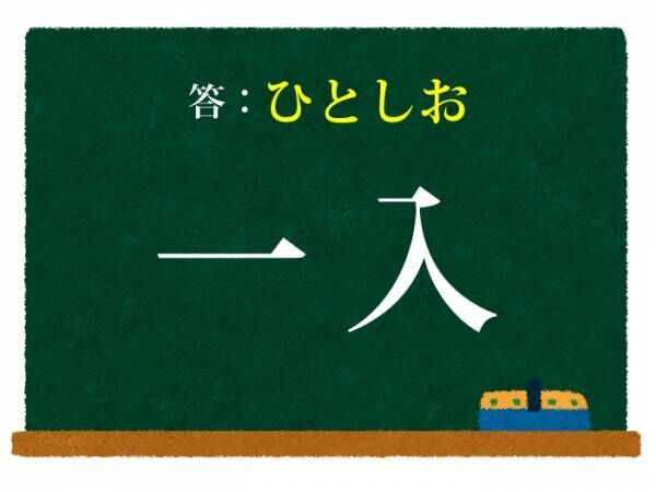 答えは「ひとしお」