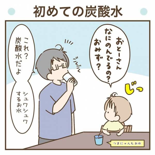 ねこざめ（musukosodate）さん「初めての炭酸水」 育児漫画画像