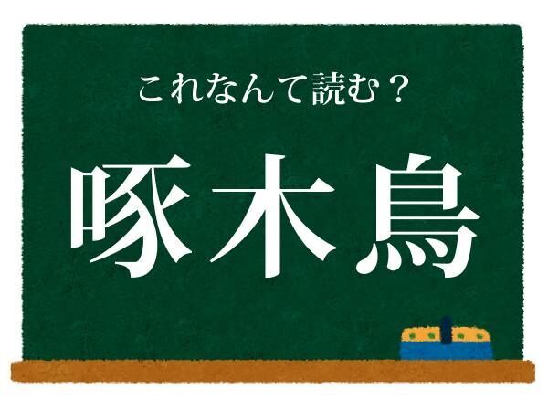 木をつつく…　この動物は何？【難読漢字クイズ】